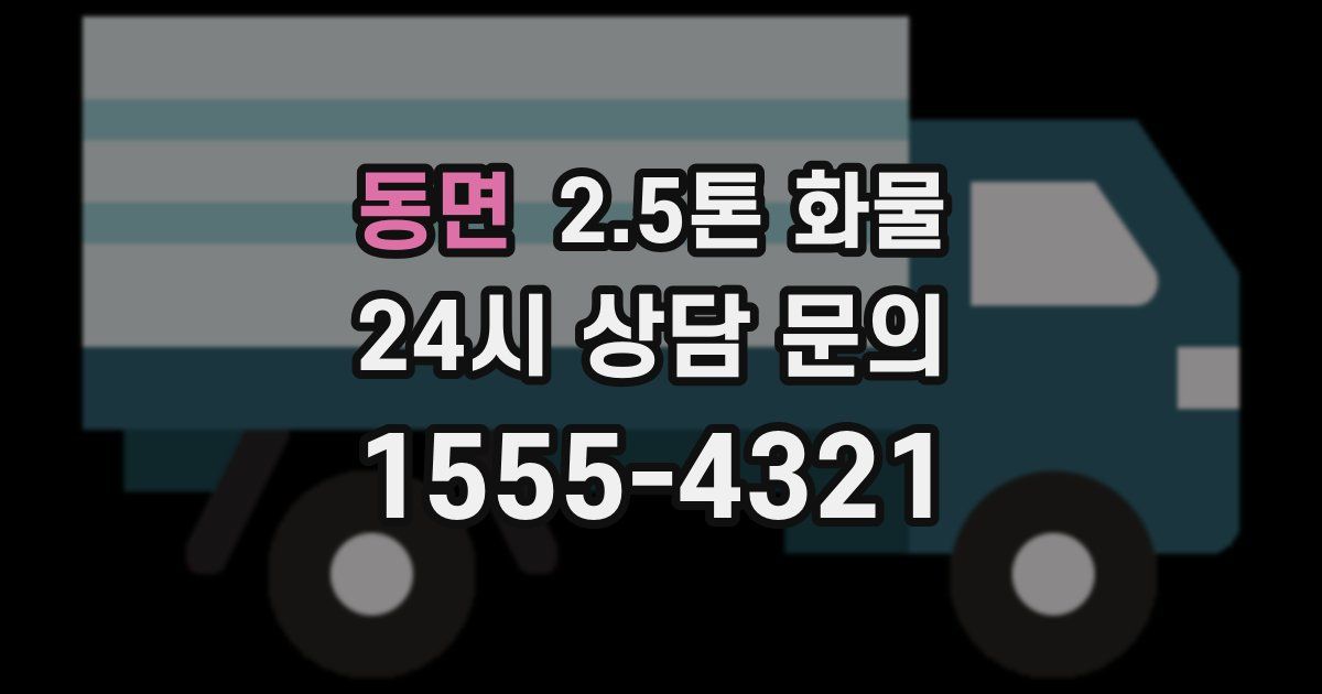 동면 2.5톤 화물
