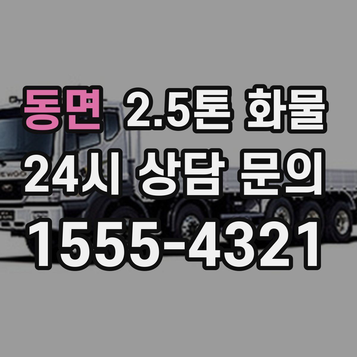 동면 2.5톤 화물