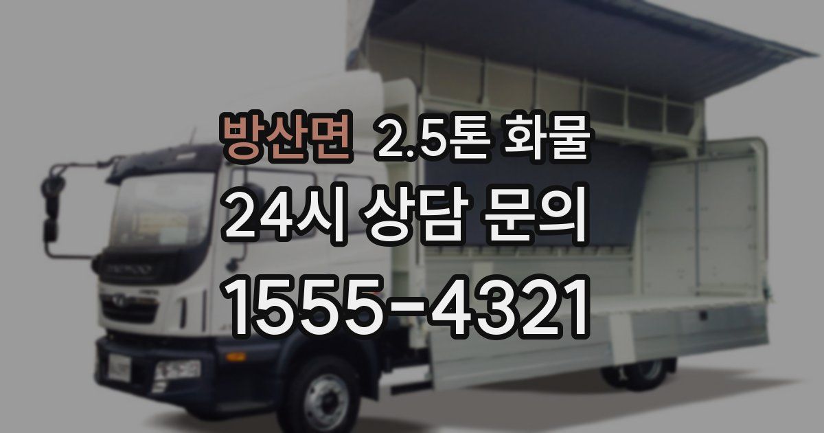방산면 2.5톤 화물