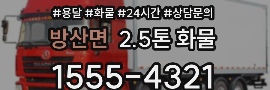 방산면 2.5톤 화물