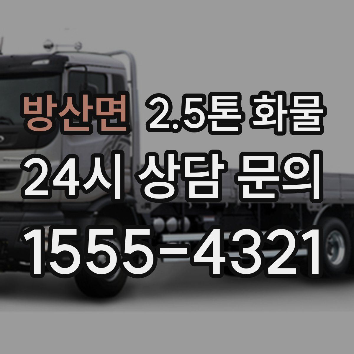 방산면 2.5톤 화물