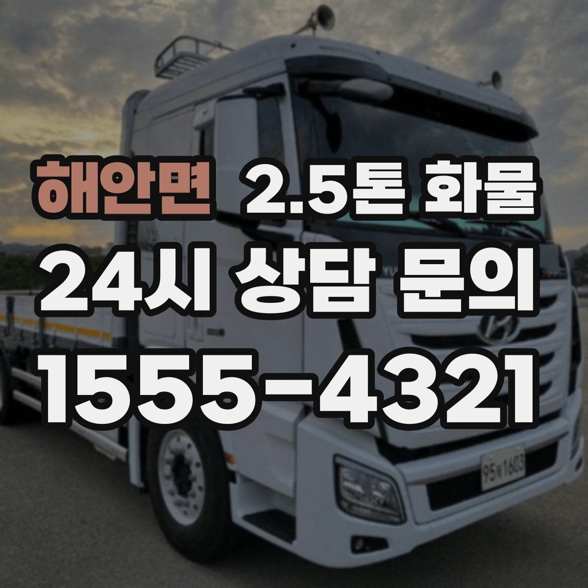 해안면 2.5톤 화물