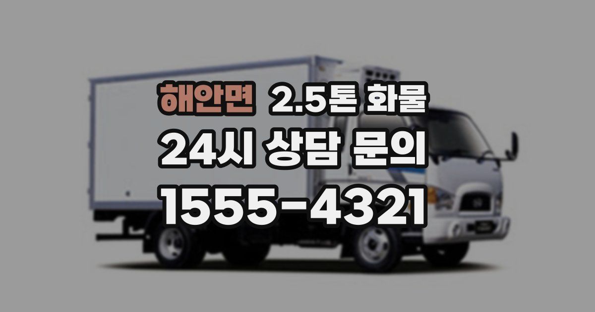 해안면 2.5톤 화물