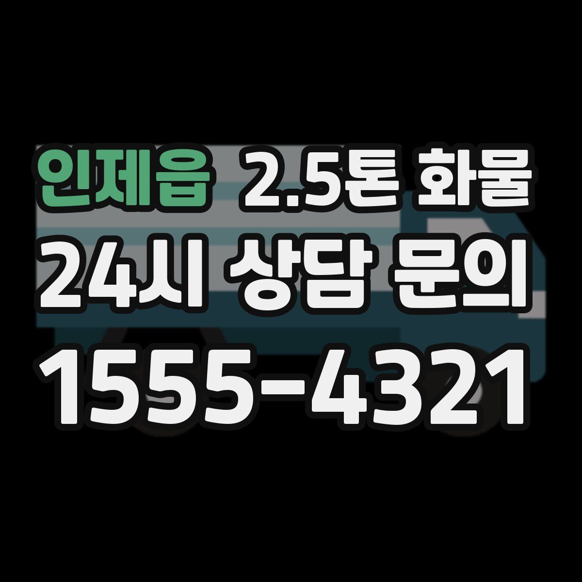 인제읍 2.5톤 화물