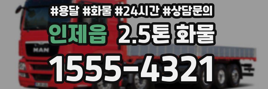 인제읍 2.5톤 화물