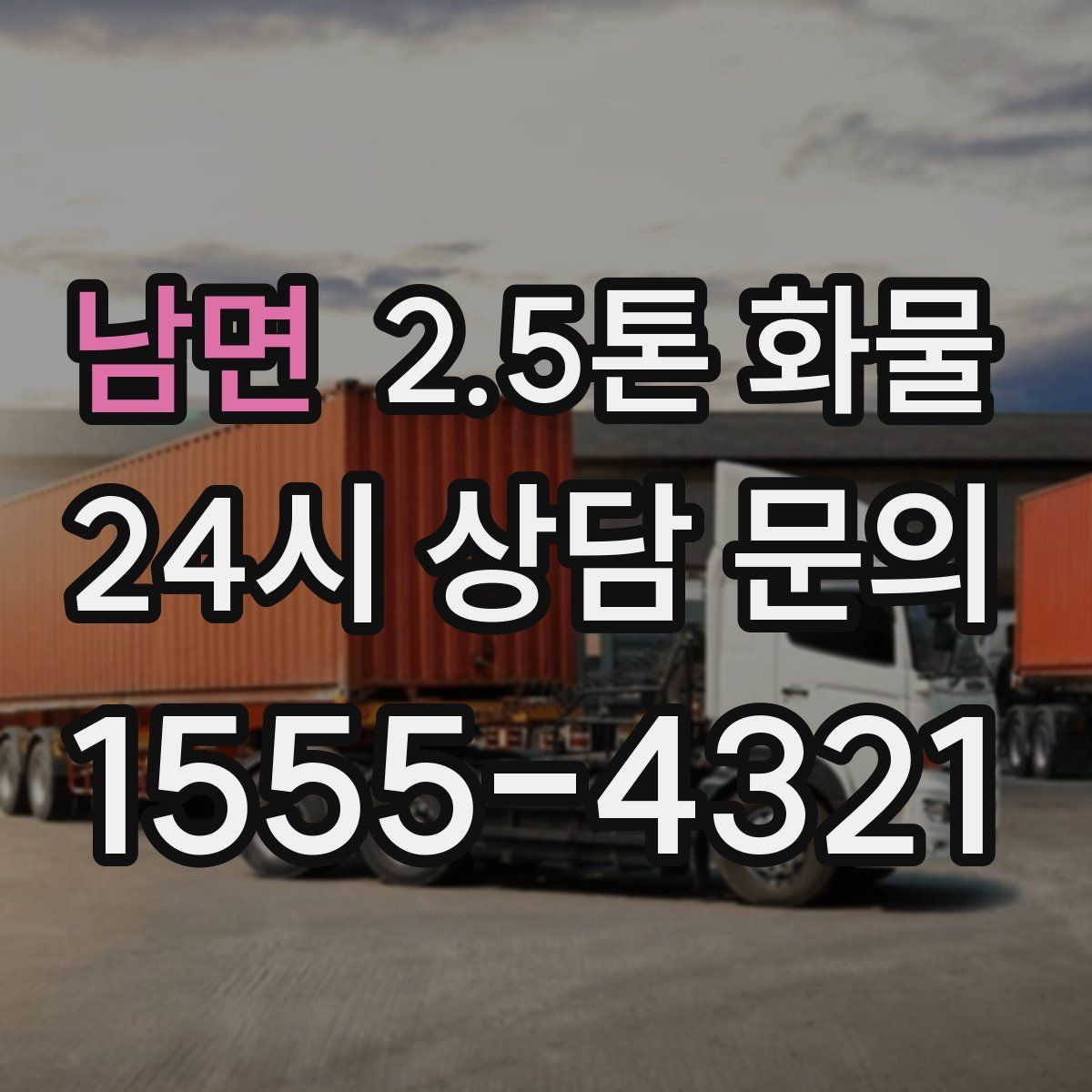 남면 2.5톤 화물