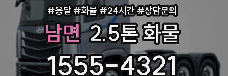 남면 2.5톤 화물