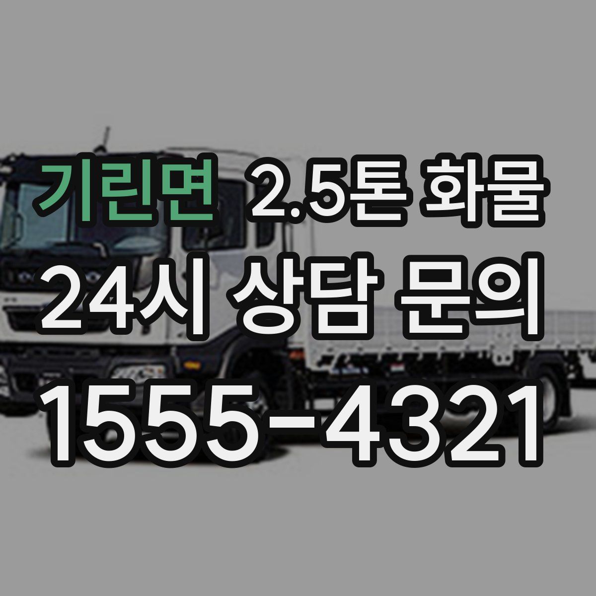 기린면 2.5톤 화물