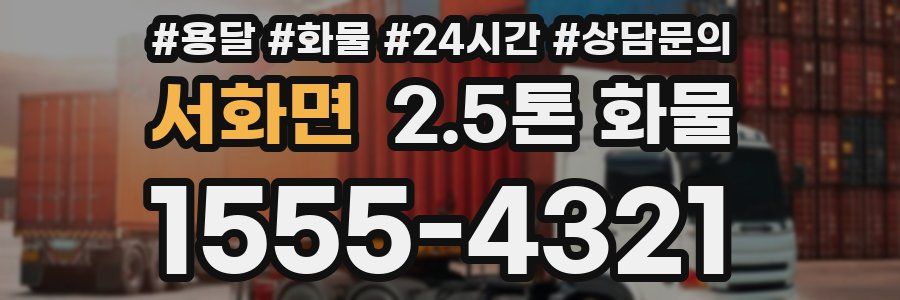 서화면 2.5톤 화물