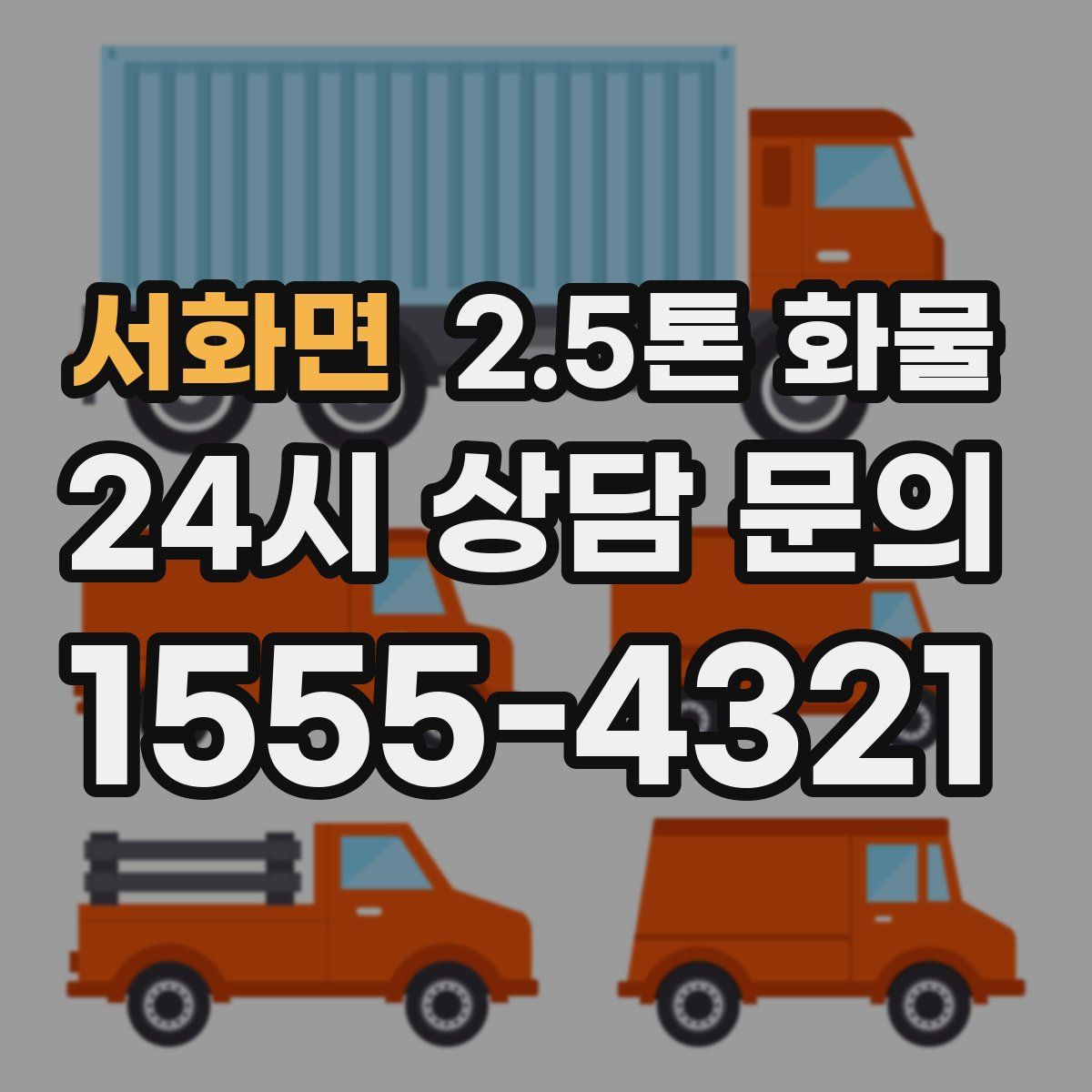 서화면 2.5톤 화물