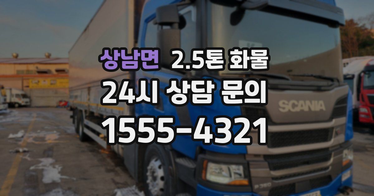 상남면 2.5톤 화물
