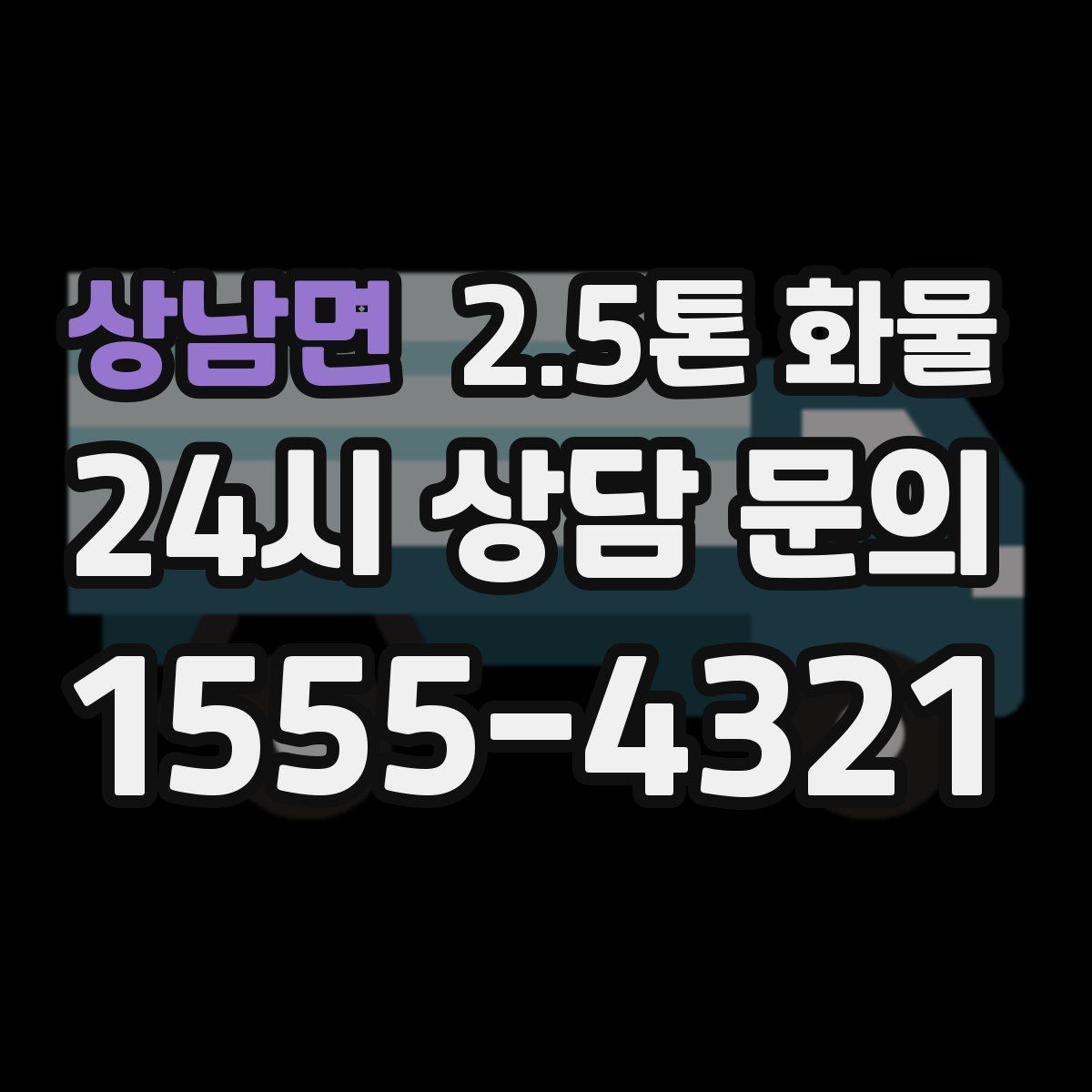 상남면 2.5톤 화물