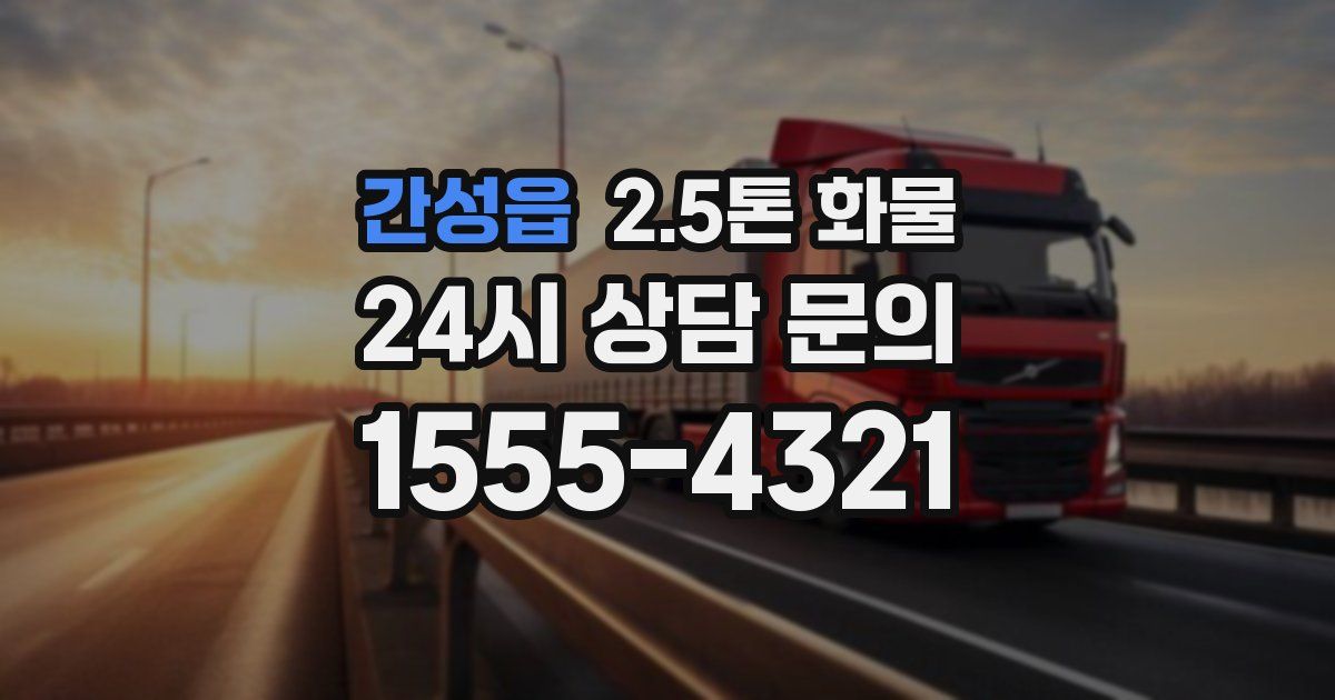 간성읍 2.5톤 화물