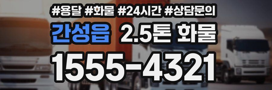 간성읍 2.5톤 화물