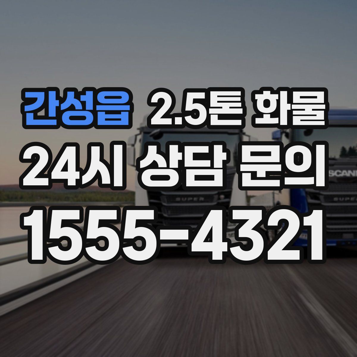 간성읍 2.5톤 화물