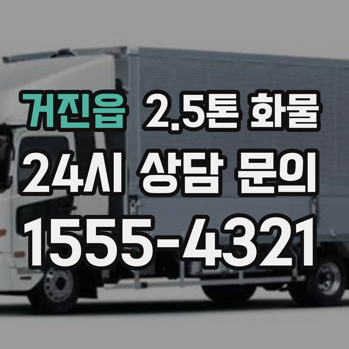 거진읍 2.5톤 화물