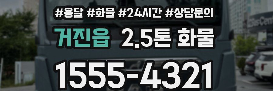 거진읍 2.5톤 화물