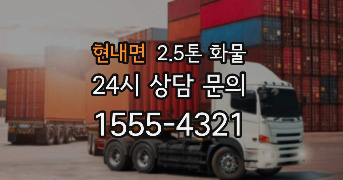 현내면 2.5톤 화물