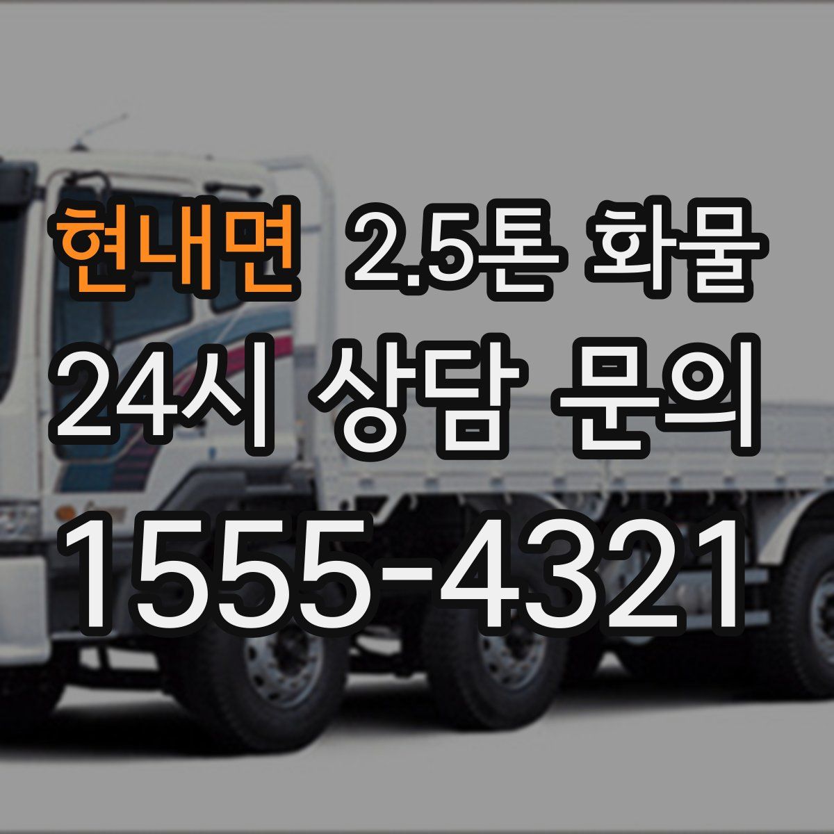 현내면 2.5톤 화물