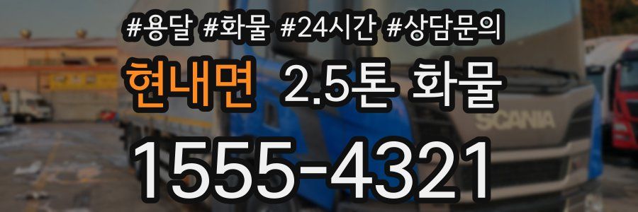 현내면 2.5톤 화물