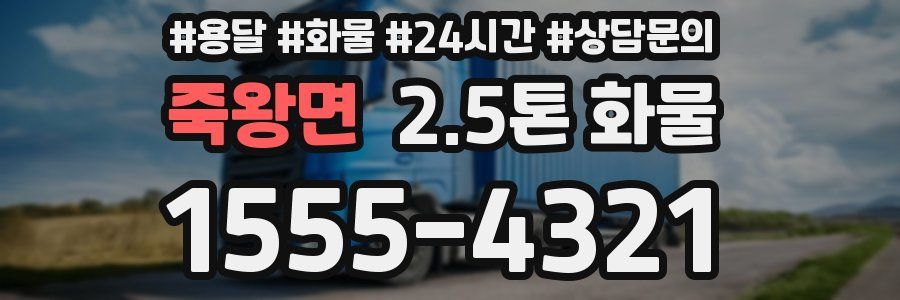 죽왕면 2.5톤 화물