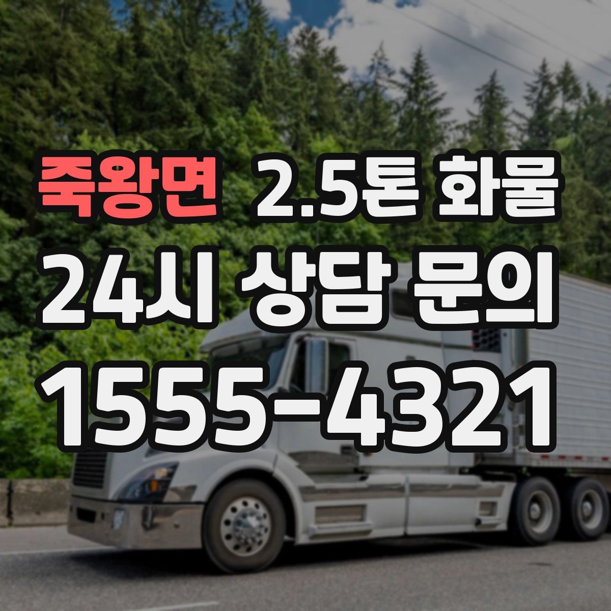 죽왕면 2.5톤 화물