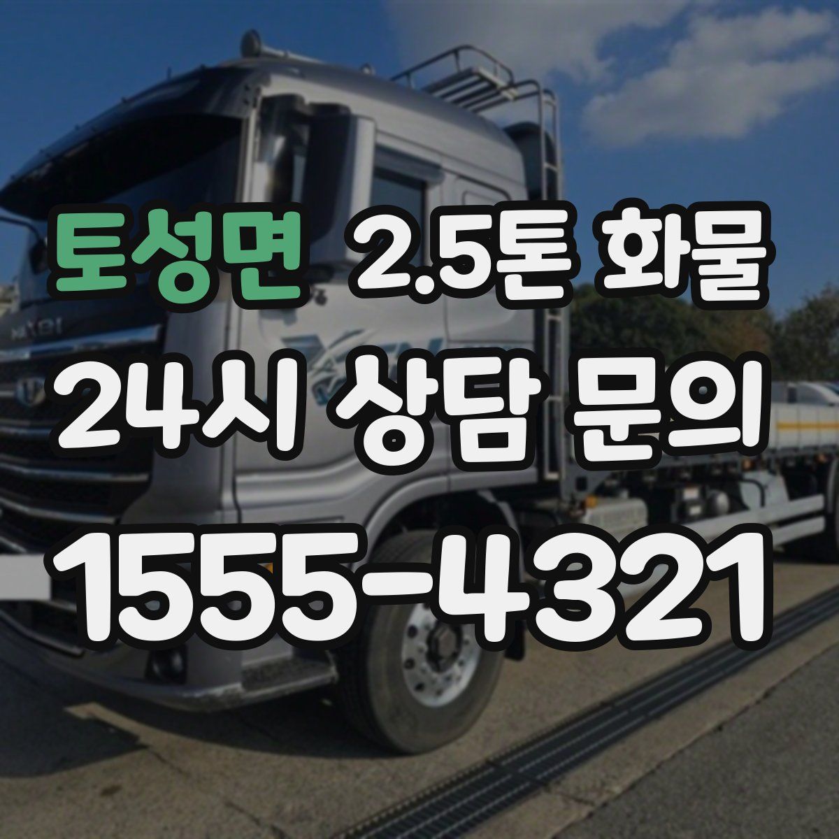토성면 2.5톤 화물