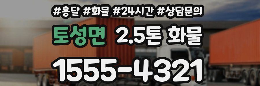토성면 2.5톤 화물