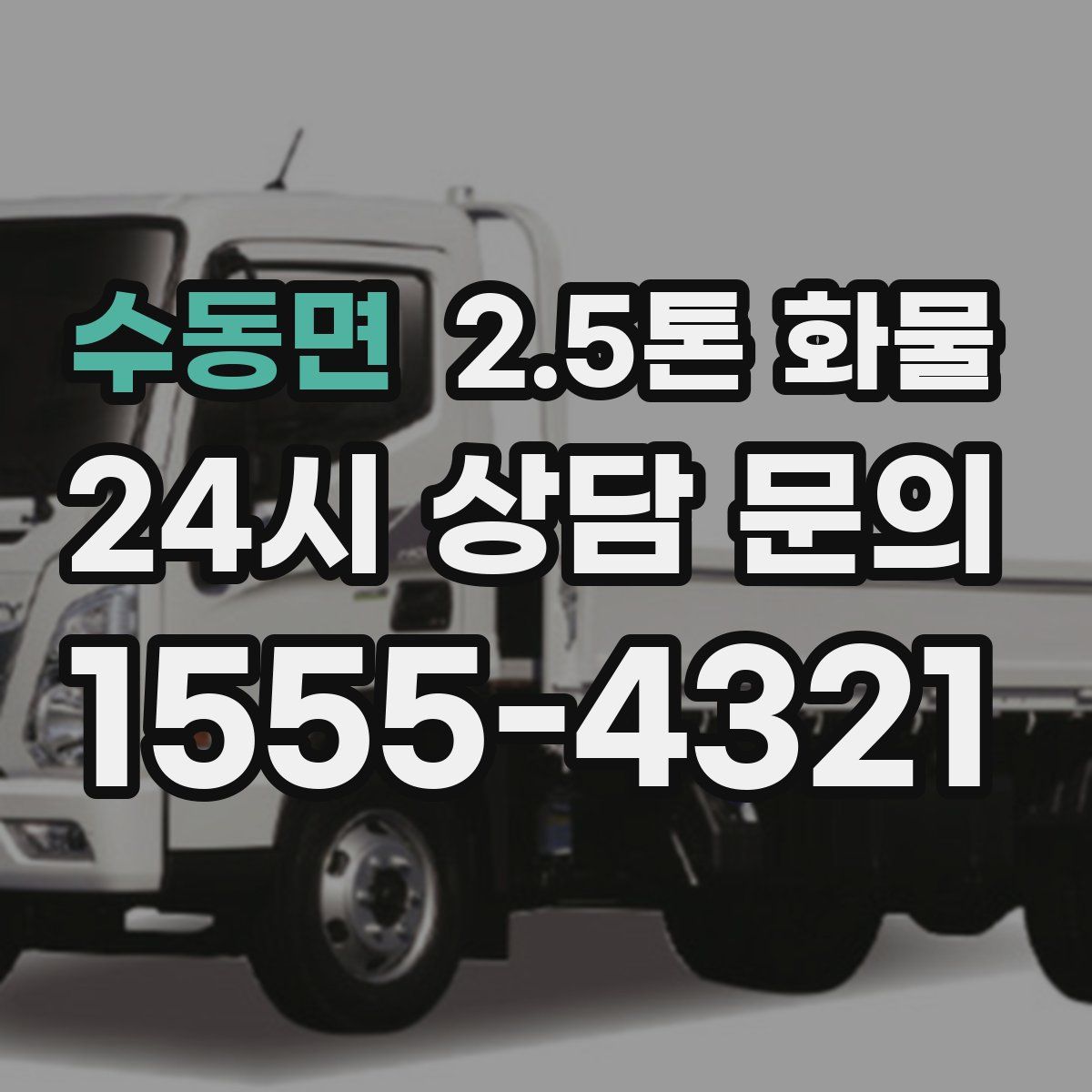 수동면 2.5톤 화물