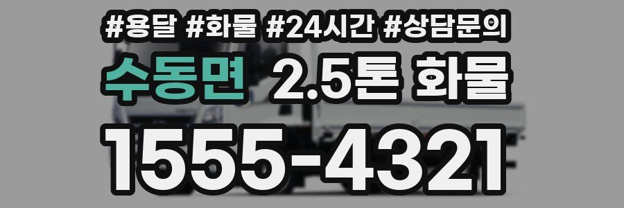 수동면 2.5톤 화물