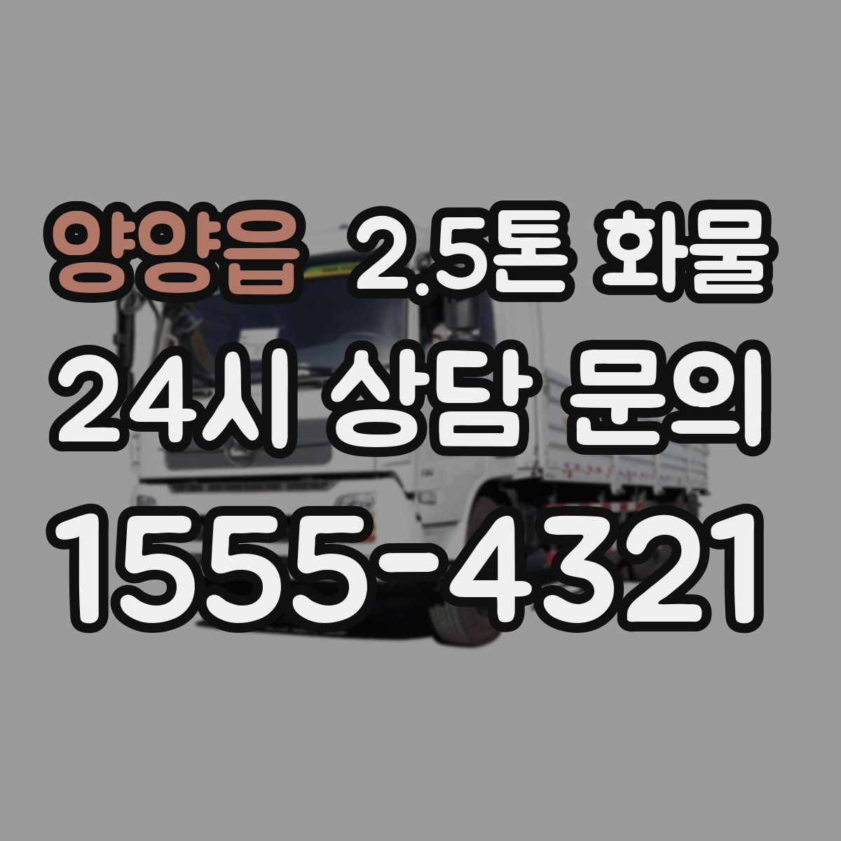 양양읍 2.5톤 화물