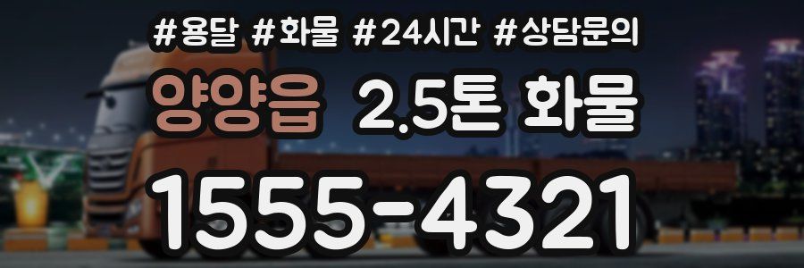 양양읍 2.5톤 화물