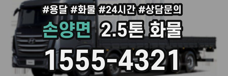 손양면 2.5톤 화물