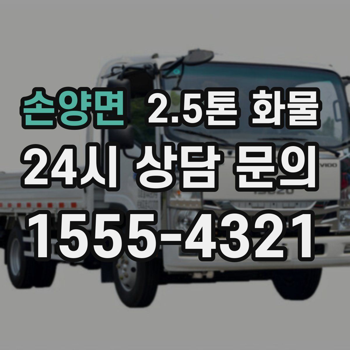 손양면 2.5톤 화물