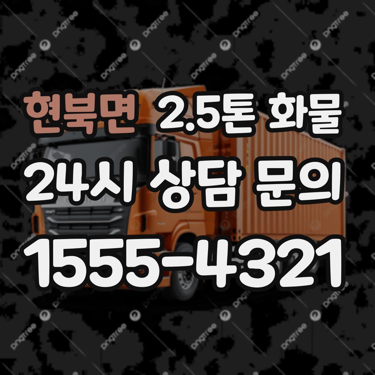 현북면 2.5톤 화물