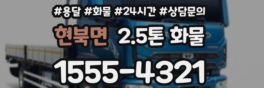 현북면 2.5톤 화물