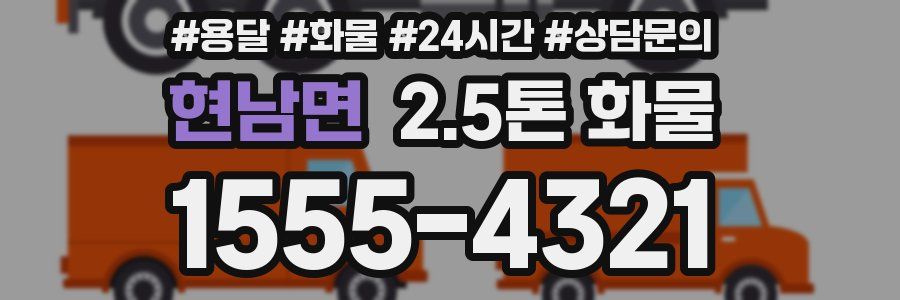 현남면 2.5톤 화물