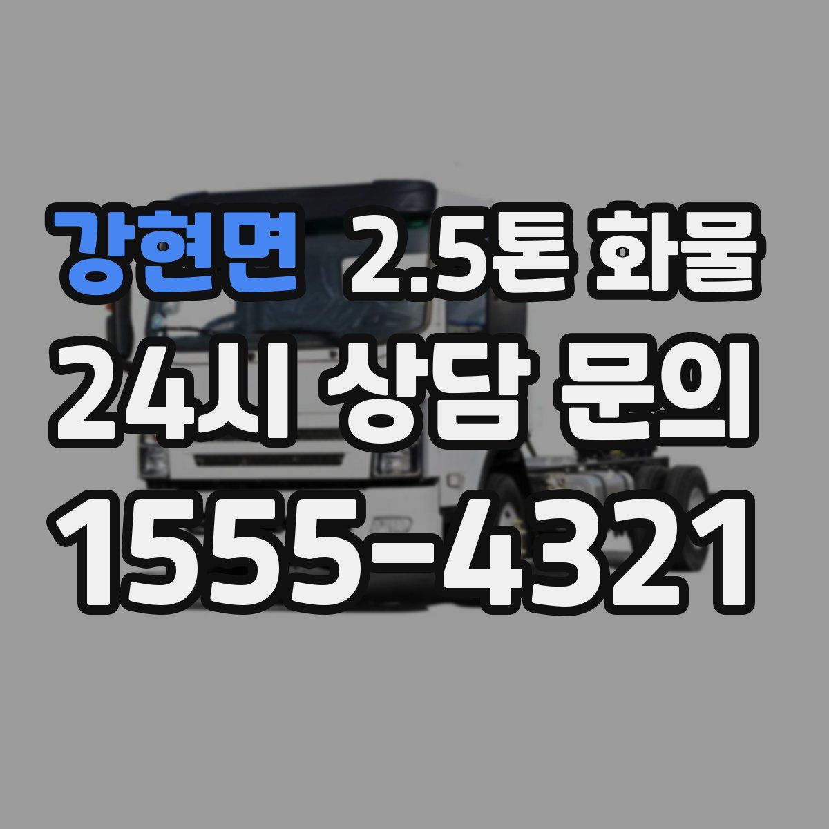 강현면 2.5톤 화물