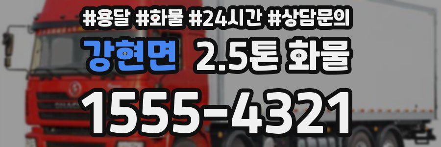 강현면 2.5톤 화물