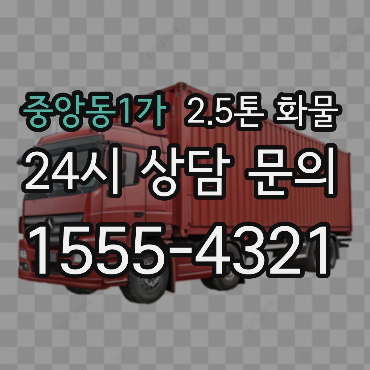 중앙동1가 2.5톤 화물