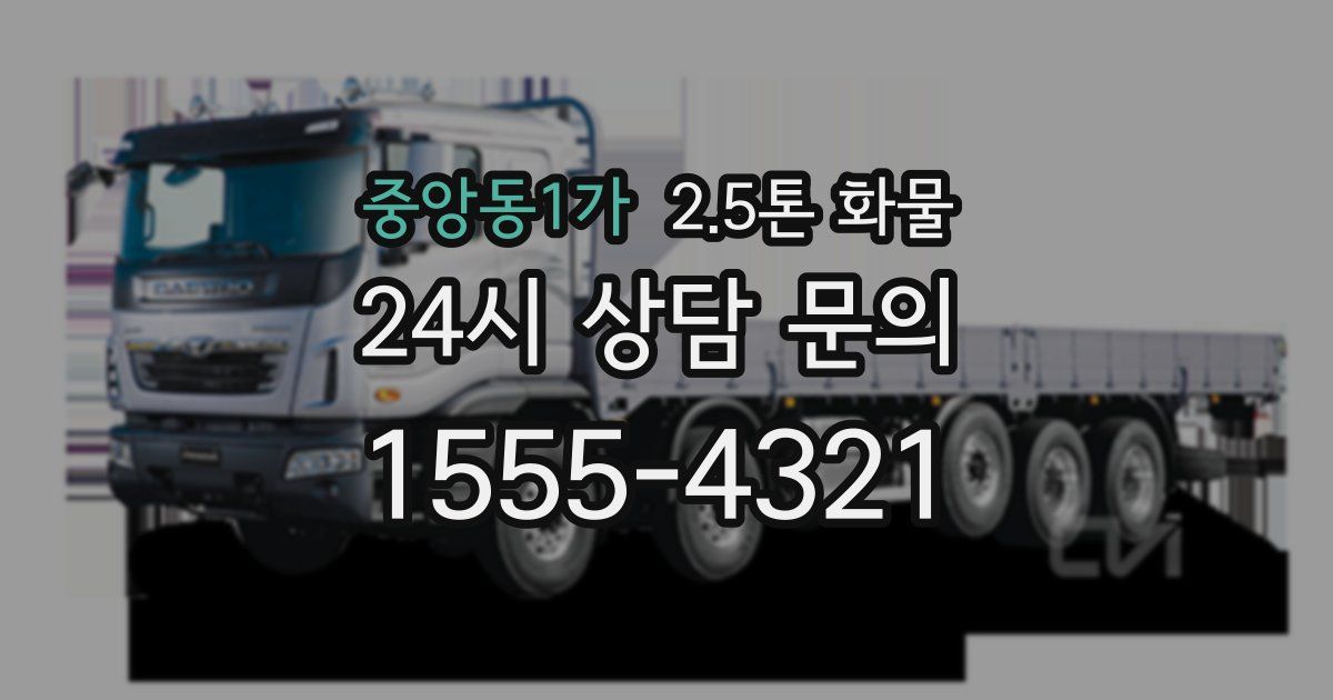 중앙동1가 2.5톤 화물