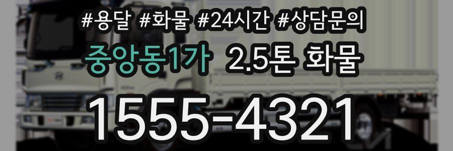 중앙동1가 2.5톤 화물