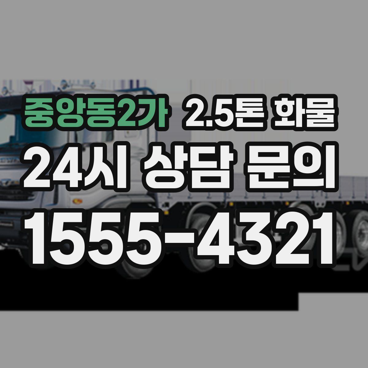 중앙동2가 2.5톤 화물