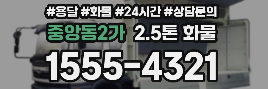 중앙동2가 2.5톤 화물