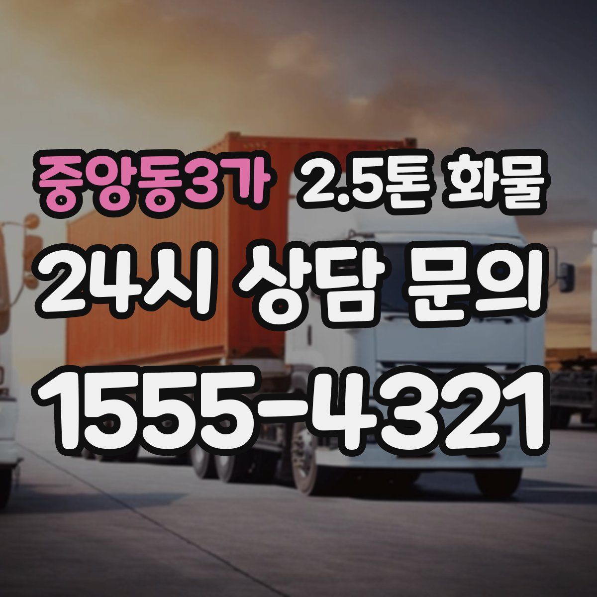 중앙동3가 2.5톤 화물