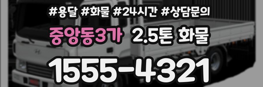 중앙동3가 2.5톤 화물