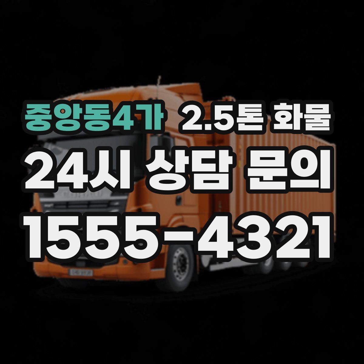 중앙동4가 2.5톤 화물
