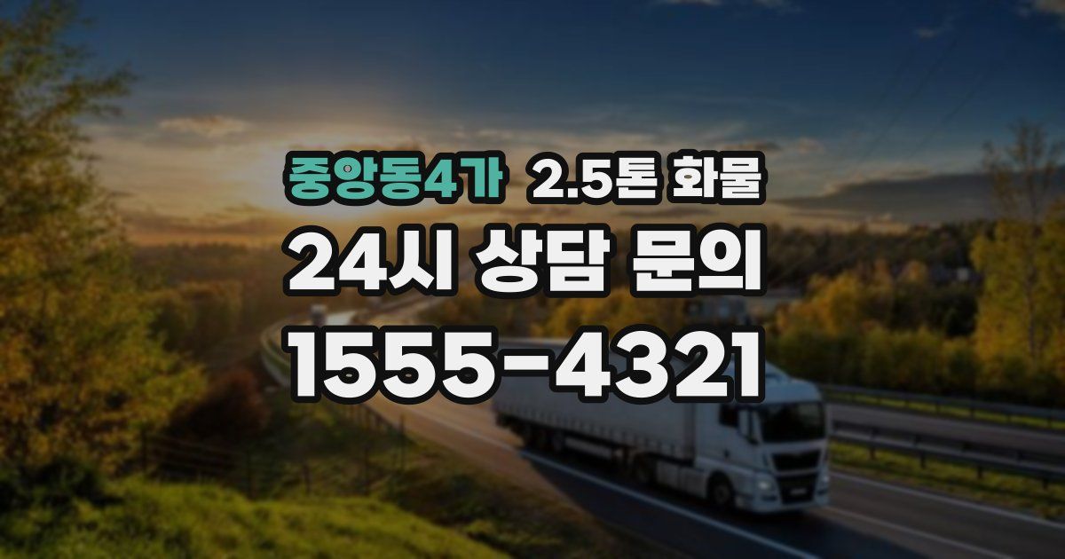 중앙동4가 2.5톤 화물