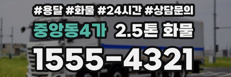 중앙동4가 2.5톤 화물