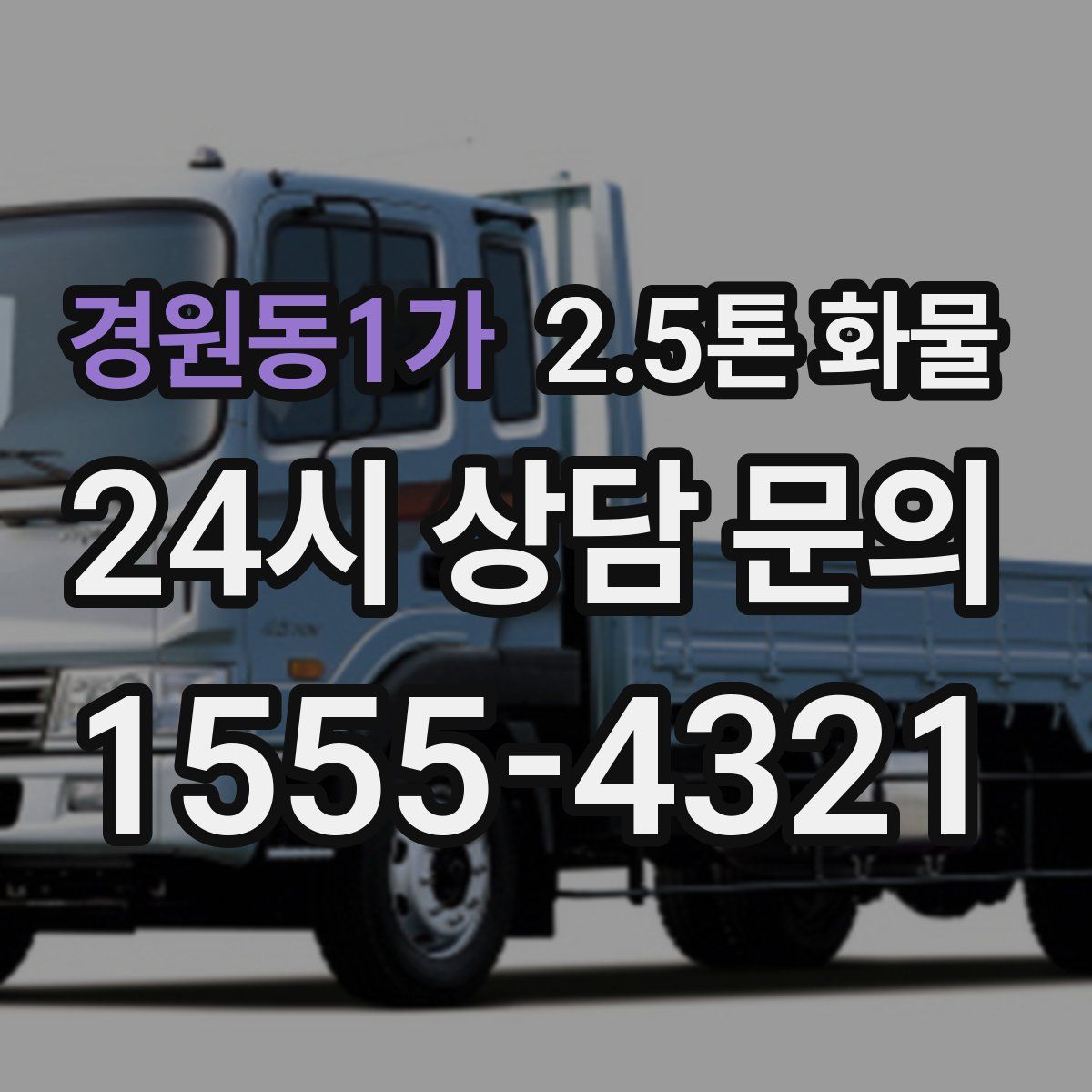 경원동1가 2.5톤 화물